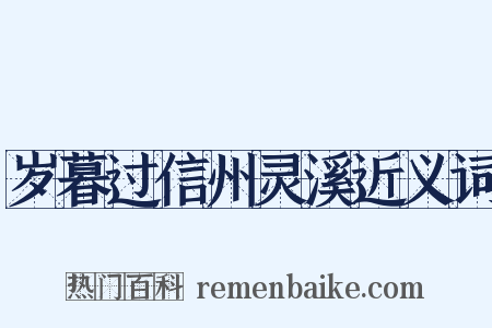 岁暮过信州灵溪近义词是什么意思的图片